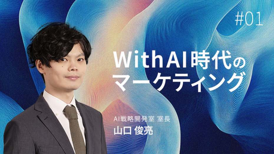 With AI時代のマーケティング#01 With AI時代のマーケティングとは