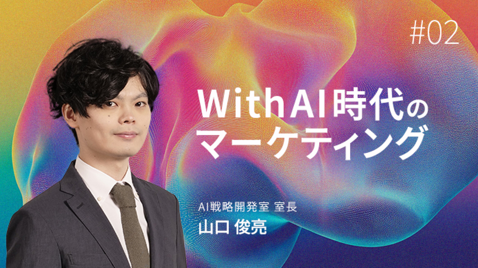With AI時代のマーケティング#02　AIエージェントと「深く生きる」