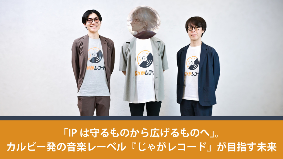 「IPは守るものから広げるものへ」。カルビー発の音楽レーベル『じゃがレコード』が目指す未来
