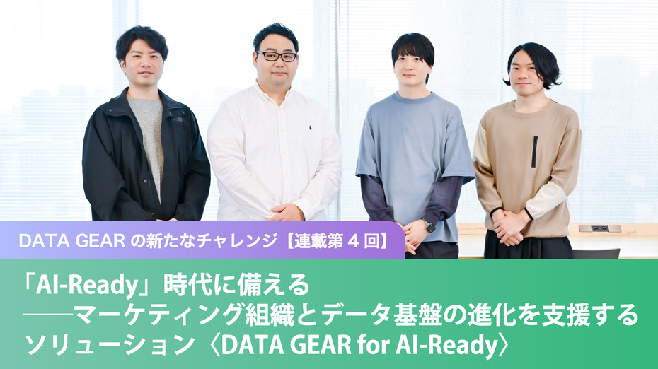 DATA GEARの新たなチャレンジ【連載第4回】 「AI-Ready」時代に備える――マーケティング組織とデータ基盤の進化を支援するソリューション〈DATA GEAR for AI-Ready〉