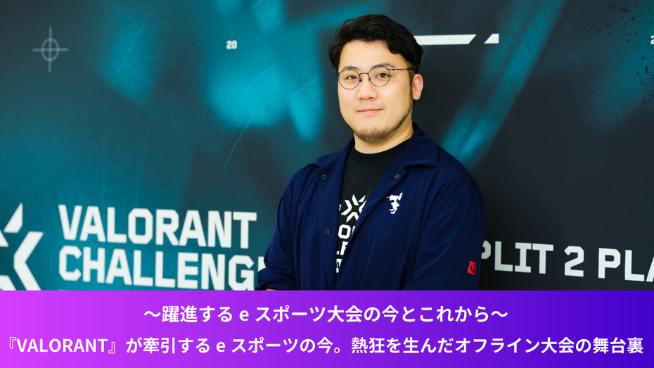 ～躍進するeスポーツ大会の今とこれから～『VALORANT』が牽引するeスポーツの今。熱狂を生んだオフライン大会の舞台裏