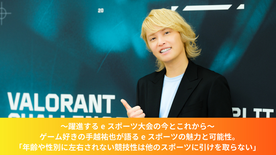 ～躍進するeスポーツ大会の今とこれから～ゲーム好きの手越祐也が語るeスポーツの魅力と可能性。 「年齢や性別に左右されない競技性は他のスポーツに引けを取らない」