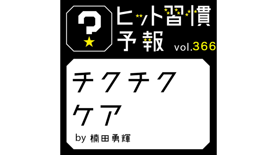 ヒット習慣予報 vol.366『チクチクケア』