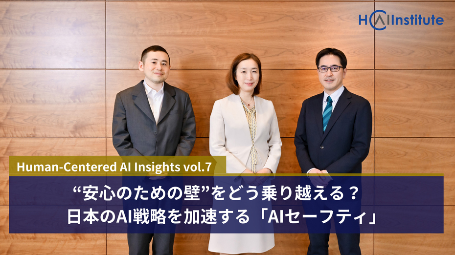 “安心のための壁”をどう乗り越える？　日本のAI戦略を加速する「AIセーフティ」