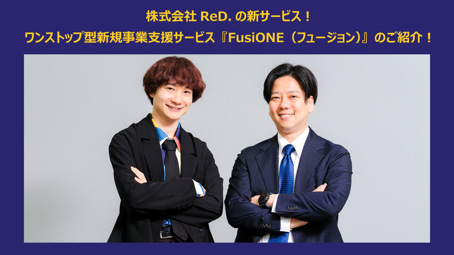 株式会社ReD.の新サービス！ ワンストップ型新規事業支援サービス『FusiONE（フュージョン）』のご紹介！