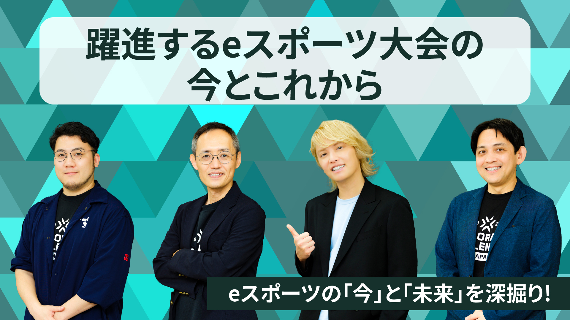 ～躍進するeスポーツ大会の今とこれから～
