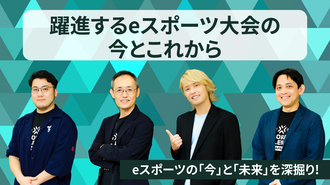 ～躍進するeスポーツ大会の今とこれから～