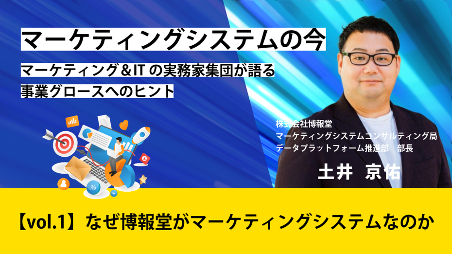 マーケティングシステムの今—マーケティング＆ITの実務家集団が語る事業グロースへのヒント【vol.1】 なぜ博報堂がマーケティングシステムなのか