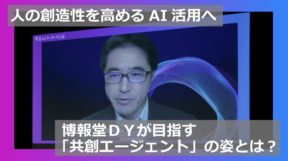 人の創造性を高めるAI活用へ 博報堂ＤＹが目指す「共創エージェント」の姿とは？