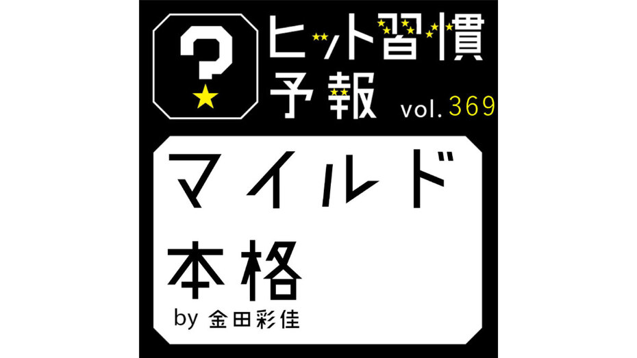 ヒット習慣予報 vol.369『マイルド本格』