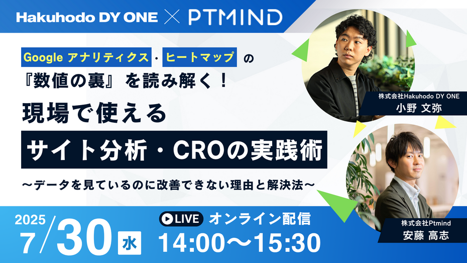 7/30(水)開催｜Google アナリティクス・ヒートマップの『数値の裏』を読み解く！現場で使えるサイト分析・CROの実践術