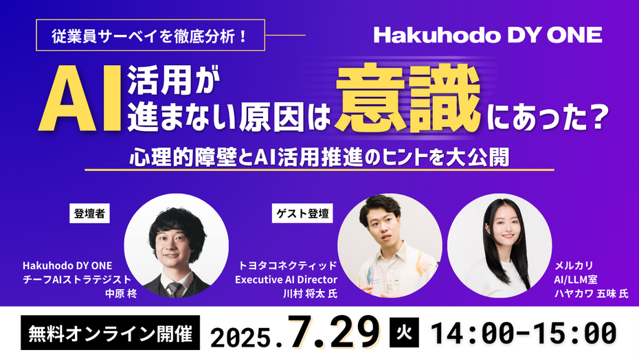 7/29(火)開催｜AI活用が進まない原因は『意識』にあった？心理的障壁とAI活用推進のヒントを大公開