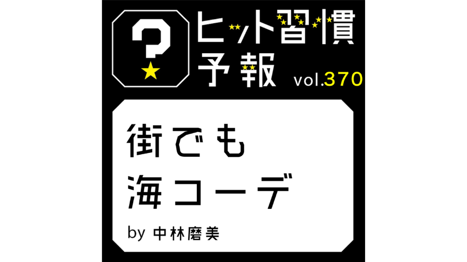 ヒット習慣予報 vol.370『街でも海コーデ』