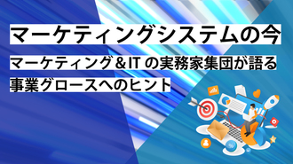 マーケティングシステムの今～マーケティング＆ITの実務家集団が語る事業グロースへのヒント