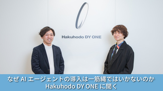 なぜAIエージェントの導入は一筋縄ではいかないのか Hakuhodo DY ONEに聞く