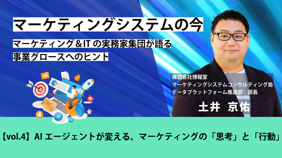 マーケティングシステムの今～マーケティング＆ITの実務家集団が語る事業グロースへのヒント【vol.4】AIエージェントが変える、マーケティングの「思考」と「行動」