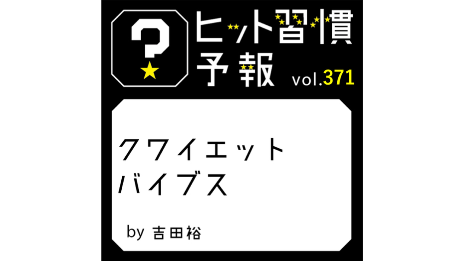 ヒット習慣予報 vol.371『クワイエットバイブス』