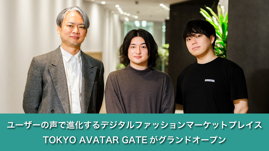 ユーザーの声で進化するデジタルファッションマーケットプレイス TOKYO AVATAR GATEがグランドオープン
