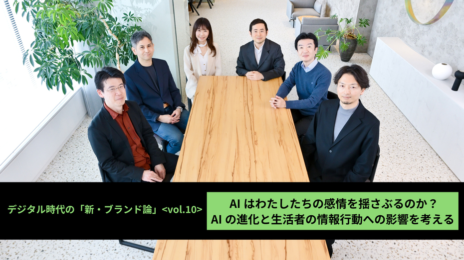 デジタル時代の「新・ブランド論」【第10回】 AIはわたしたちの感情を揺さぶるのか？AIの進化と生活者の情報行動への影響を考える