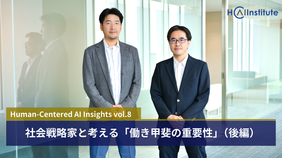 社会戦略家と考える「働き甲斐の重要性」(後編)