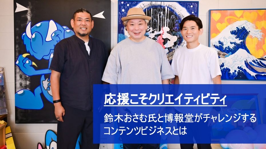 応援こそクリエイティビティ。 放送作家を引退した鈴木おさむ氏と、博報堂がチャレンジするスタートアップ企業と取り組む新たなコンテンツビジネスとは