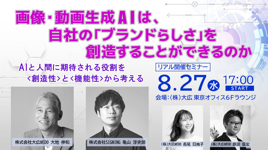 【リアル開催】画像・動画生成AIは、自社の「ブランドらしさ」を創造することができるのか~AIと人間に期待される役割を<創造性>と<機能性>から考える~