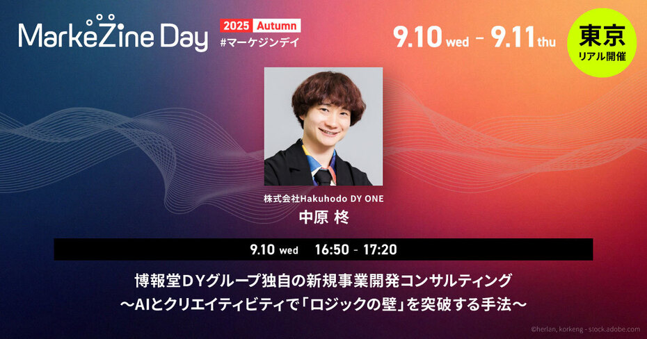 【MarkeZine Day 2025 Autumn】博報堂ＤＹグループ独自の新規事業開発コンサルティング～AIとクリエイティビティで「ロジックの壁」を突破する手法～