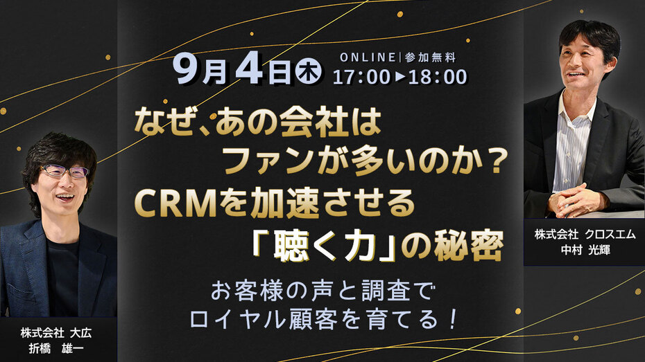 なぜ、あの会社はファンが多いのか?CRMを加速させる「聴く力」の秘密 ~お客様の声と調査でロイヤル顧客を育てる!~