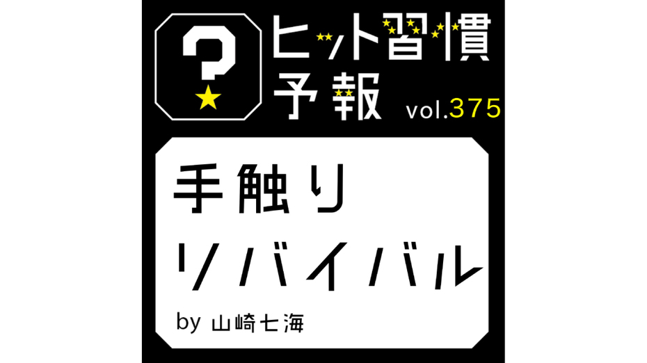 ヒット習慣予報 vol.375『手触りリバイバル』