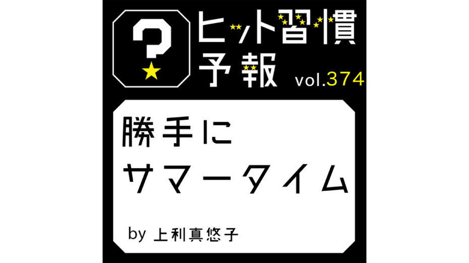 ヒット習慣予報 vol.374『勝手にサマータイム』