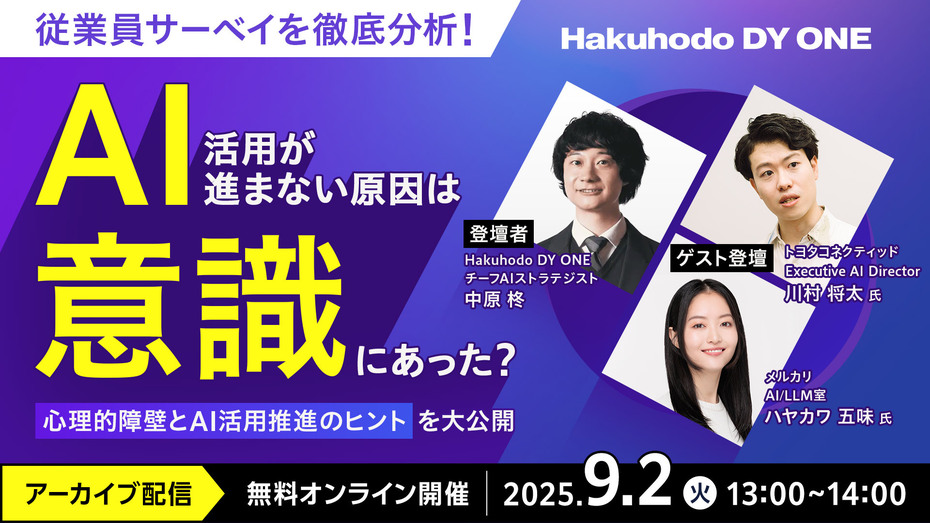 9/2(火)開催｜AI活用が進まない原因は「意識」にあった？心理的障壁とAI活用推進のヒントを大公開（アーカイブ配信）
