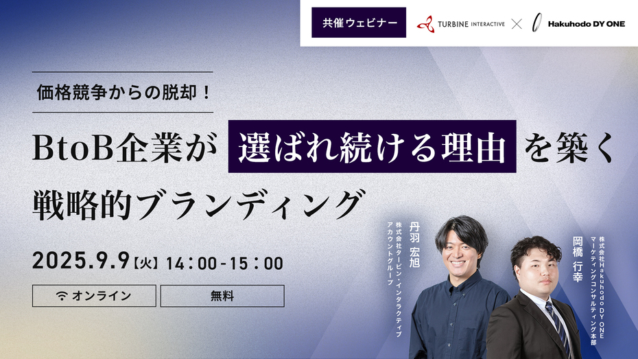 9/9(火)Hakuhodo DY ONE／タービン・インタラクティブ共催｜価格競争からの脱却！BtoB企業が「選ばれ続ける理由」を築く戦略的ブランディング