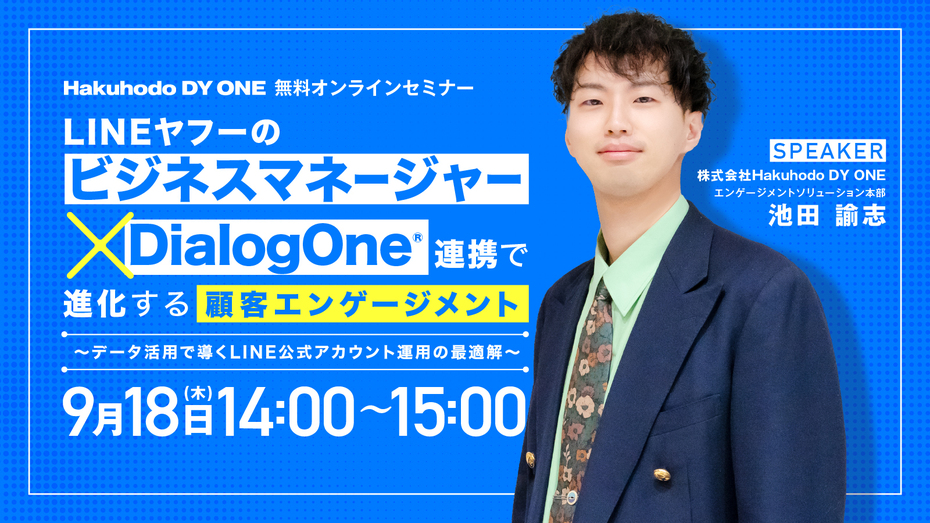 9/18(木)開催｜LINEヤフー「ビジネスマネージャー」×DialogOne®連携で進化する顧客エンゲージメント～データ活用で導くLINE公式アカウント運用の最適解～