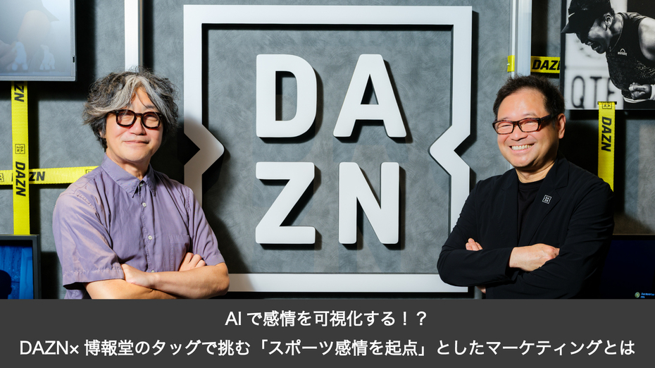 AIで感情を可視化する！？ DAZN×博報堂のタッグで挑む「スポーツ感情を起点」としたマーケティングとは