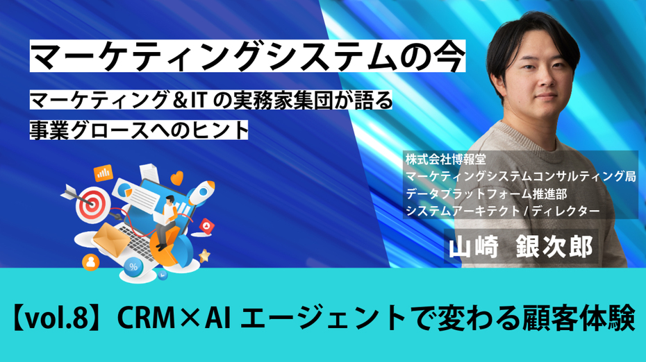 マーケティングシステムの今～マーケティング＆ITの実務家集団が語る事業グロースへのヒント【vol.8】CRM×AIエージェントで変わる顧客体験