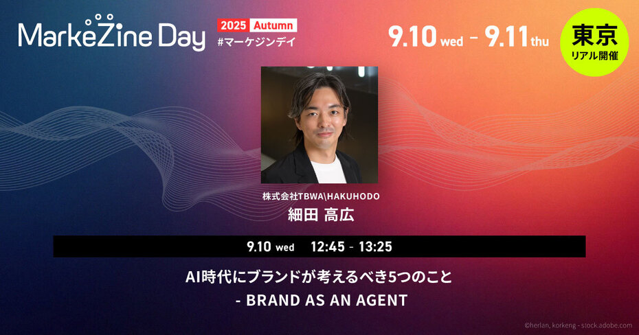 【MarkeZine Day 2025 Autumn】AI時代にブランドが考えるべき5つのこと - BRAND AS AN AGENT
