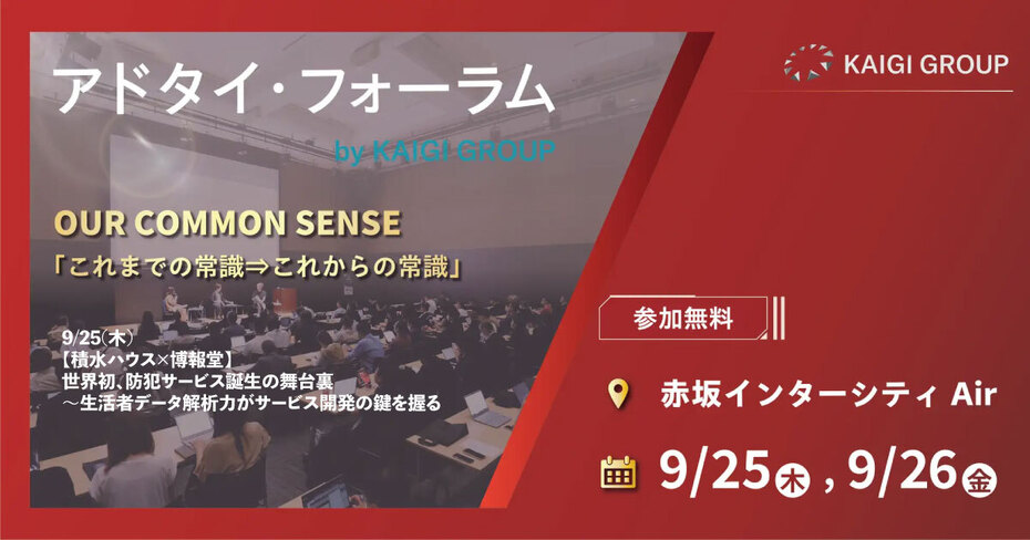 【アドタイ・フォーラム2025】【積水ハウス×博報堂】世界初、防犯サービス誕生の舞台裏　～生活者データ解析力がサービス開発の鍵を握る