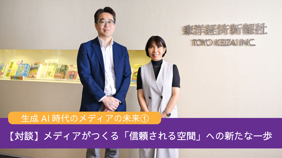 生成AI時代のメディアの未来① 【対談】メディアがつくる「信頼される空間」への新たな一歩