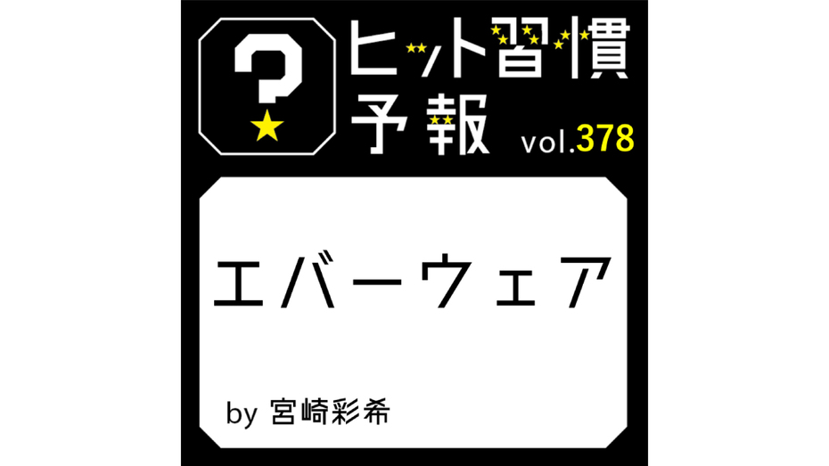ヒット習慣予報 vol.378『エバーウェア』