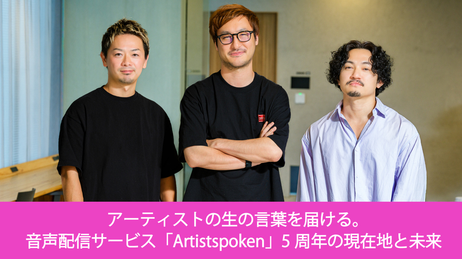 アーティストの生の言葉を届ける。音声配信サービス「Artistspoken」5周年の現在地と未来