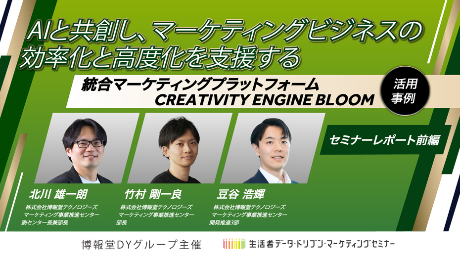 ～AIと共創し、マーケティングビジネスの効率化と高度化を支援する～ 統合マーケティングプラットフォームCREATIVITY ENGINE BLOOM 活用事例【セミナーレポート】【前編】