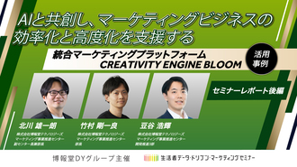 ～AIと共創し、マーケティングビジネスの効率化と高度化を支援する～ 統合マーケティングプラットフォームCREATIVITY ENGINE BLOOM 活用事例【セミナーレポート】【後編】