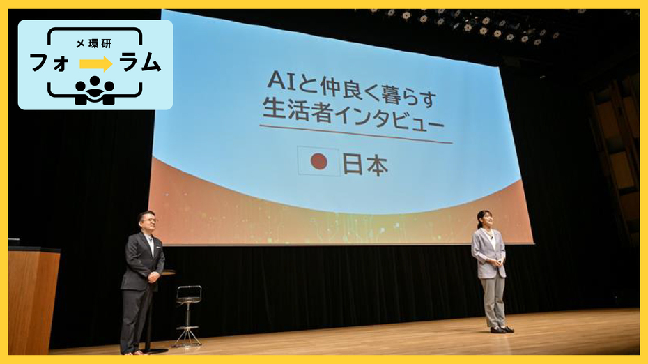 メ環研フォーラム2025【AI as Media～メディアとしての AI～】 vol.1 人には言えない感情も、AIなら受け止めてくれる