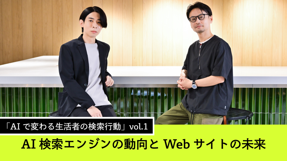 「AIで変わる生活者の検索行動」vol.1　AI検索エンジンの動向とWebサイトの未来