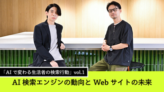 「AIで変わる生活者の検索行動」vol.1　AI検索エンジンの動向とWebサイトの未来
