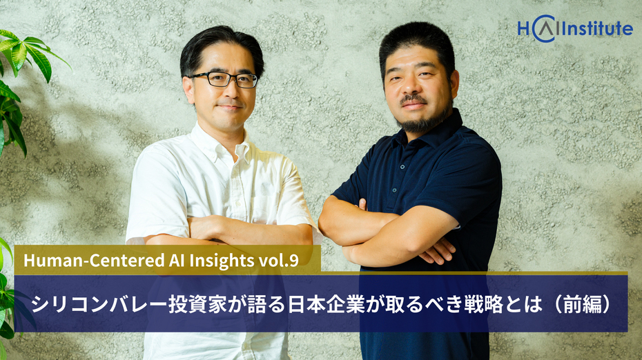 シリコンバレー投資家が語る日本企業が取るべき戦略とは（前編）