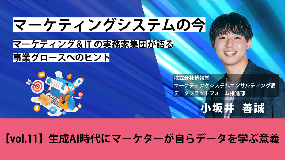 マーケティングシステムの今 ─ マーケティング&ITの実務家集団が語る事業グロースへのヒント【vol.11】生成AI時代にマーケターが自らデータを学ぶ意義