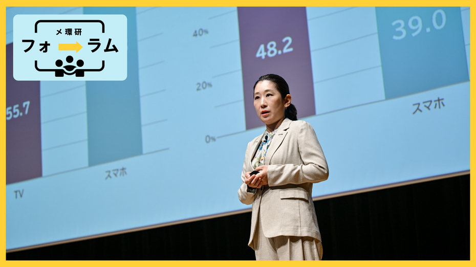 メ環研フォーラム2025【AI as Media～メディアとしての AI～】 vol.4 メディア定点2025で見えた、スマホのインフラ化とテレビが内包する新たな価値とは？