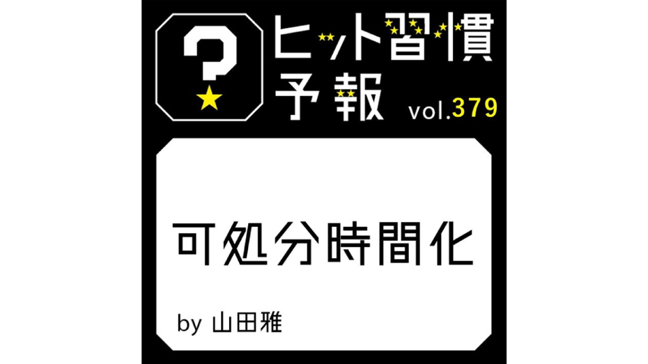 ヒット習慣予報 vol.379『可処分時間化』