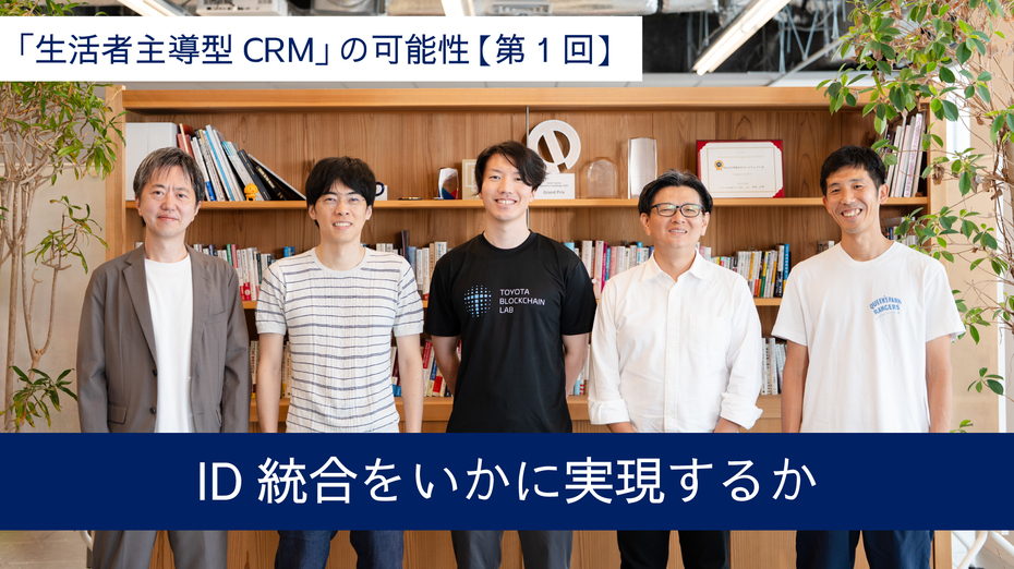 「生活者主導型CRM」の可能性【第1回】ID統合をいかに実現するか